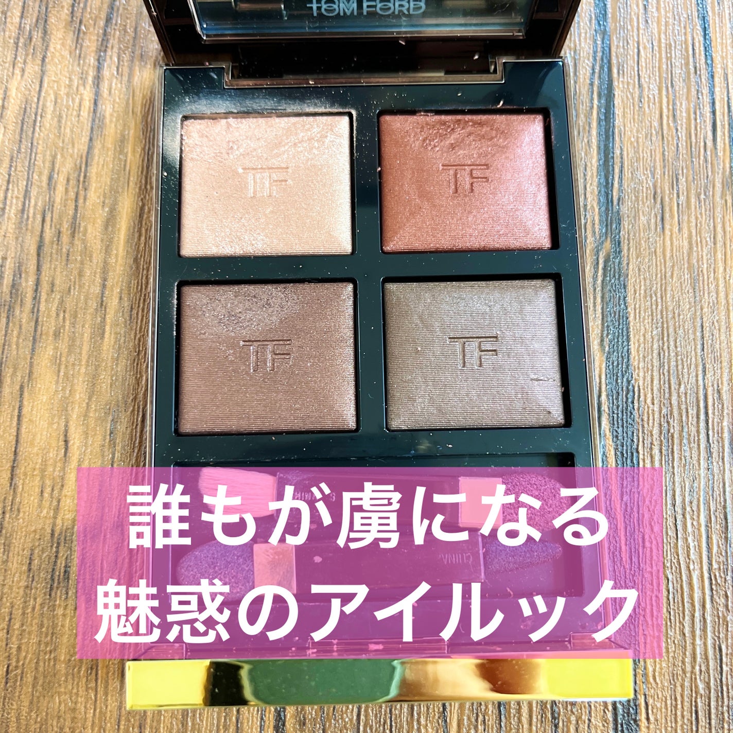 アイ カラー クォード/TOM FORD BEAUTY/アイシャドウパレットを使ったクチコミ(2枚目)