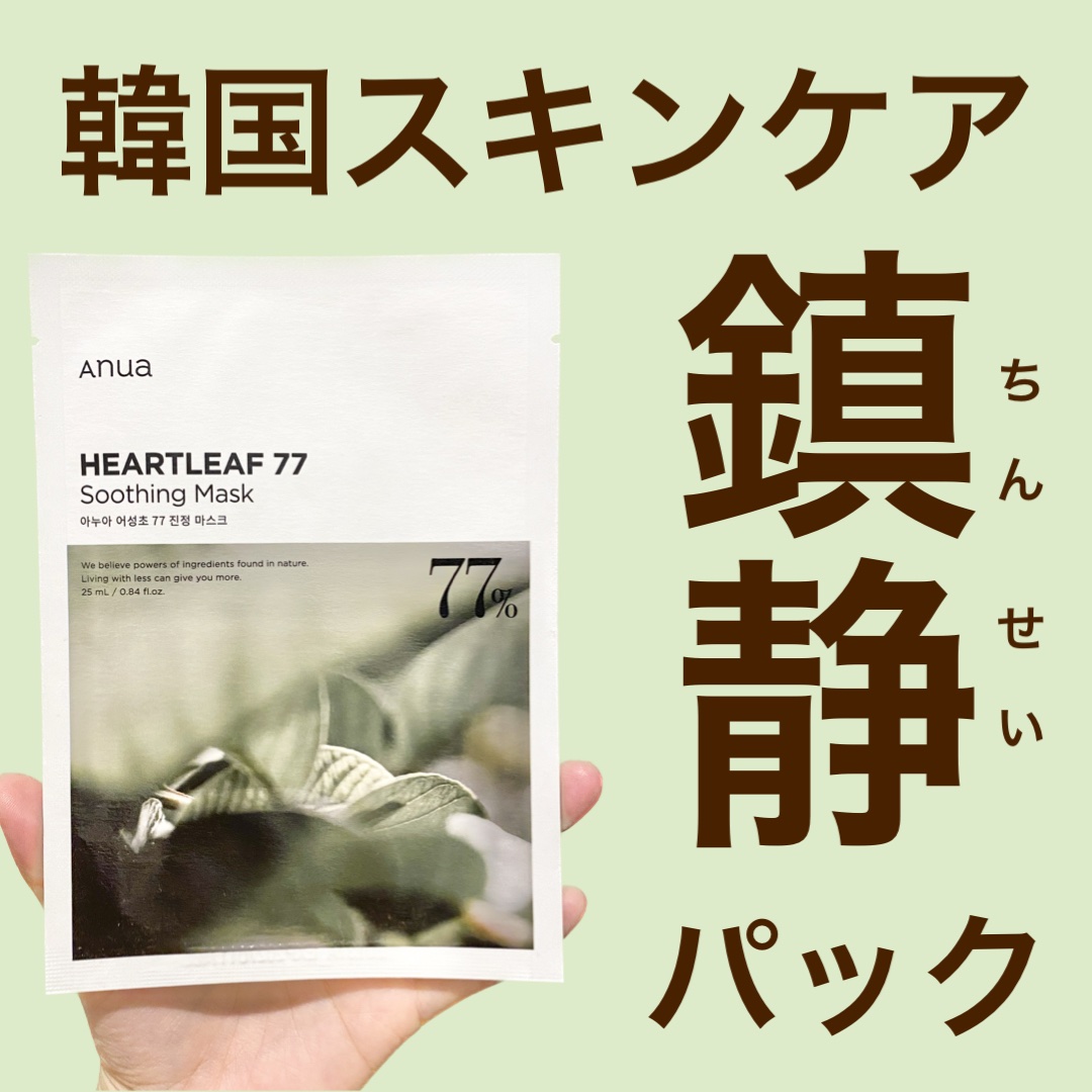 ドクダミ77 % 鎮静マスクパック/Anua/シートマスク・パックを使ったクチコミ（1枚目）