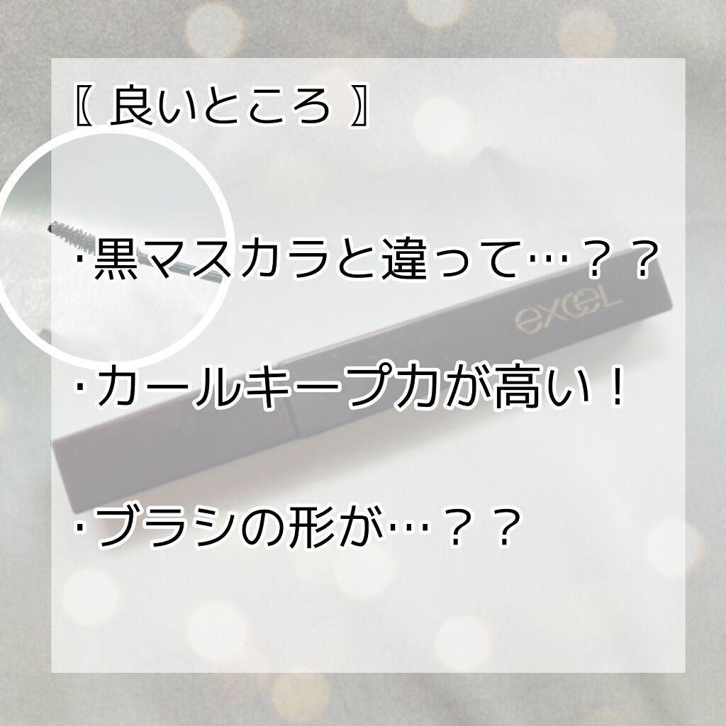 ロング&カラード ラッシュ/excel/マスカラを使ったクチコミ(2枚目)