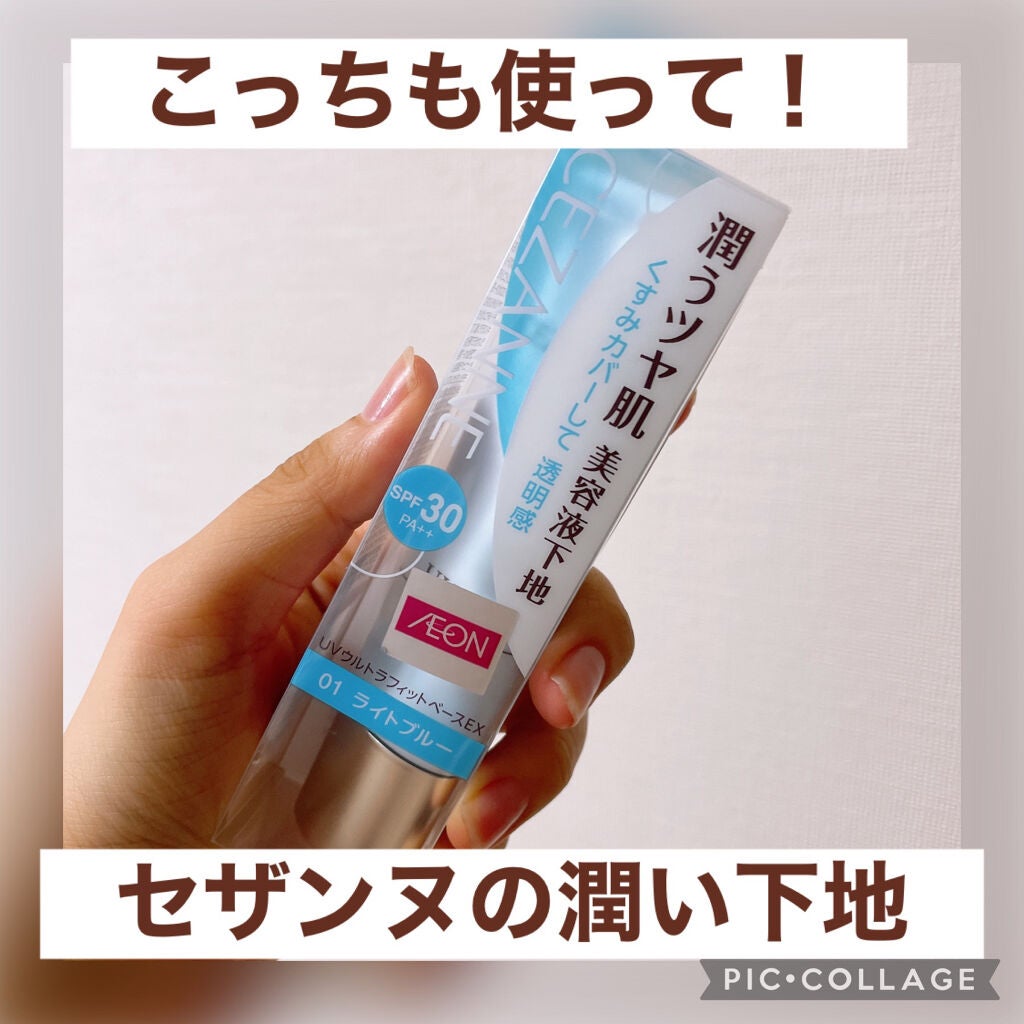 UVウルトラフィットベースEX/CEZANNE/化粧下地を使ったクチコミ(1枚目)