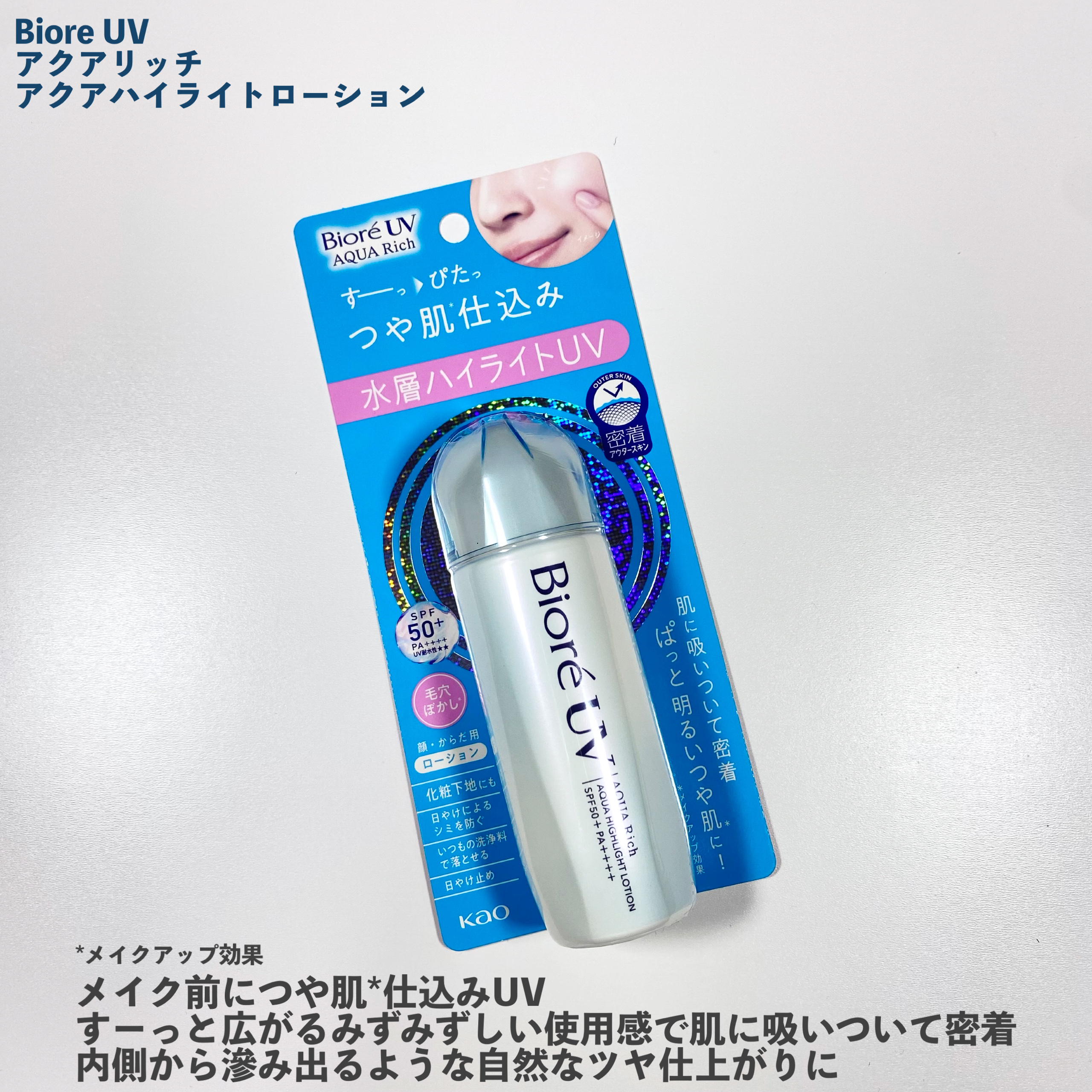 ビオレUV　アクアリッチ　アクアハイライトローション（水層ハイライトUV）/ビオレ/日焼け止めローションを使ったクチコミ（2枚目）