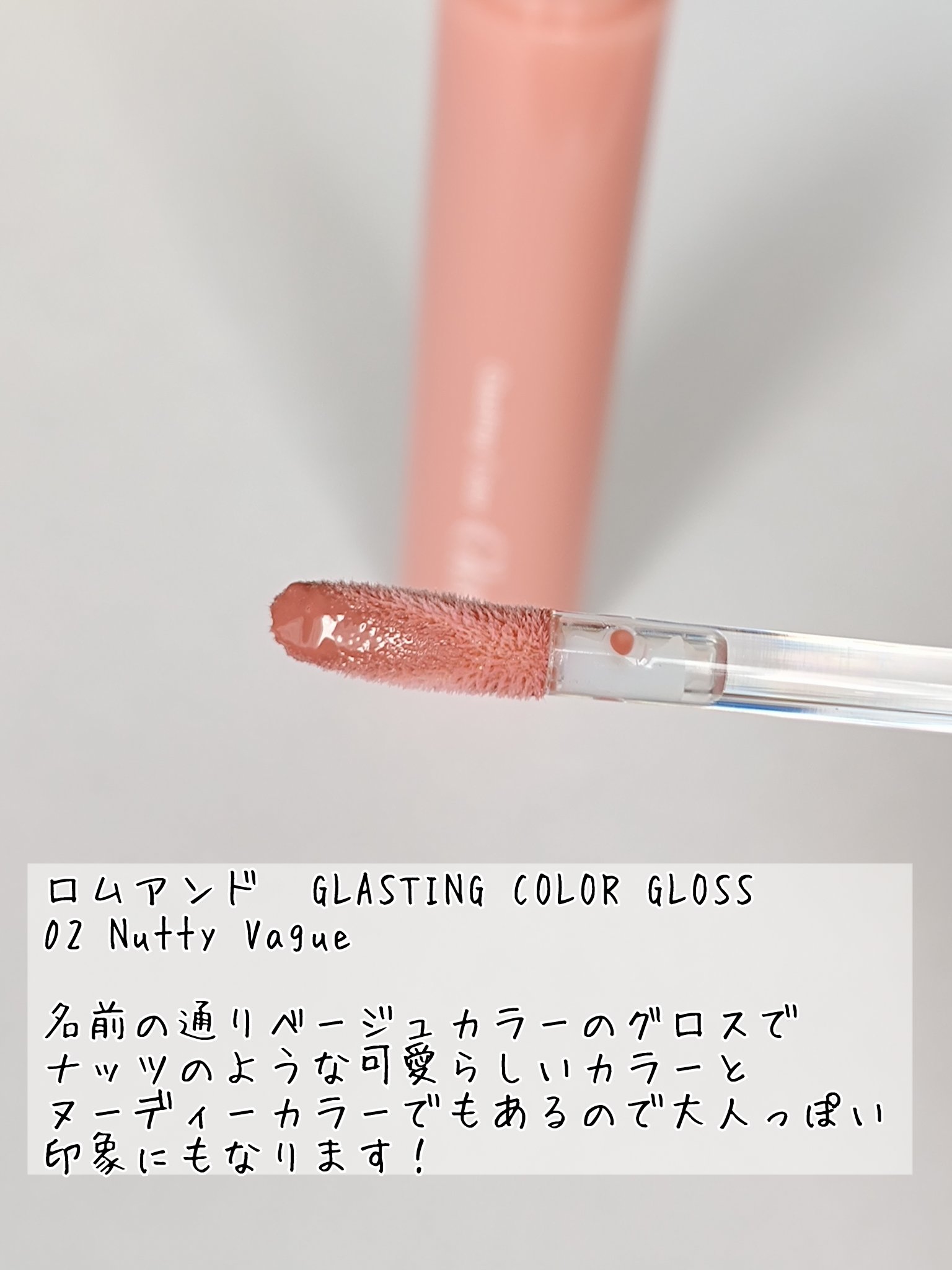 グラスティングカラーグロス/rom&nd/リップグロスを使ったクチコミ（2枚目）