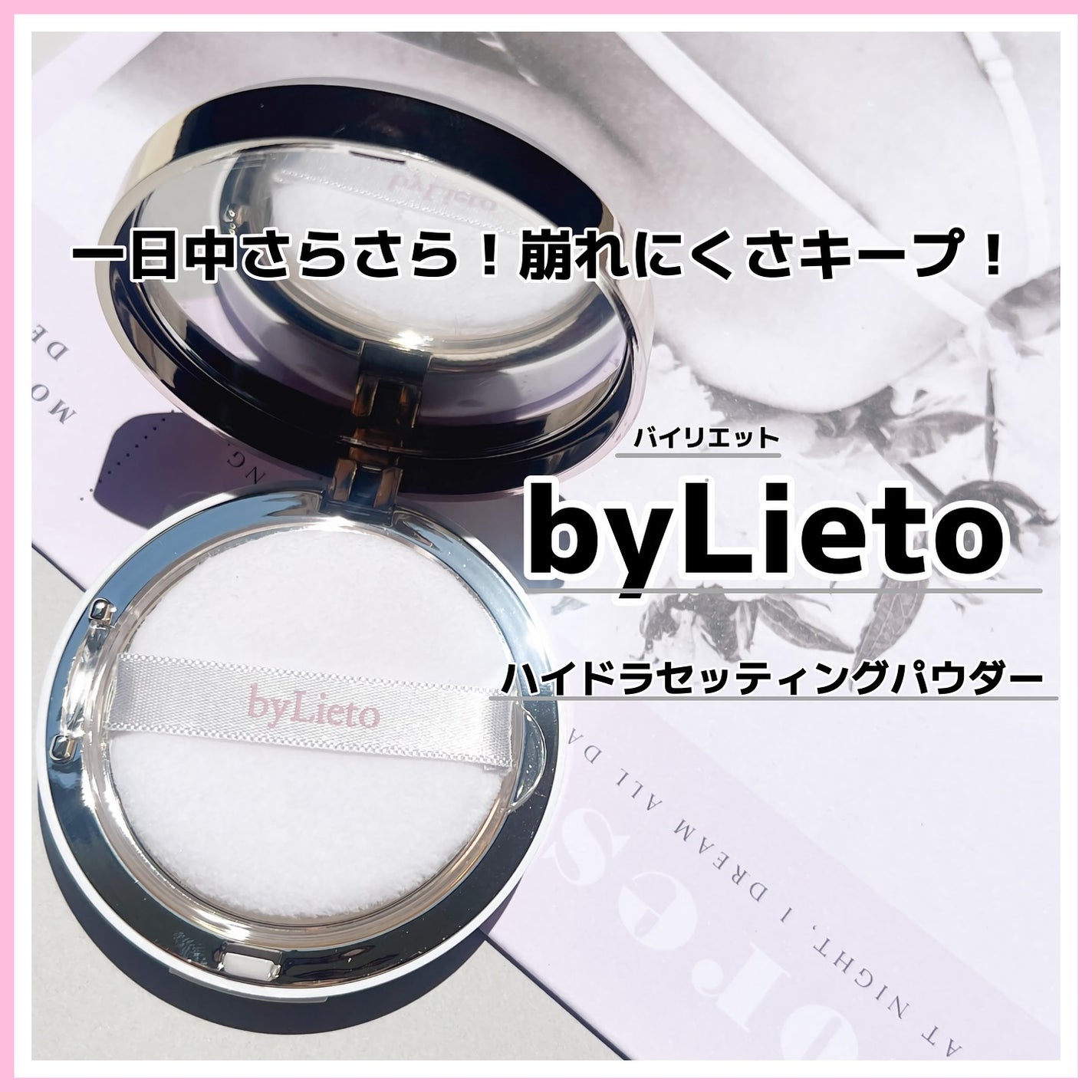 ハイドラセッティングパウダー/byLieto/プレストパウダーを使ったクチコミ(1枚目)