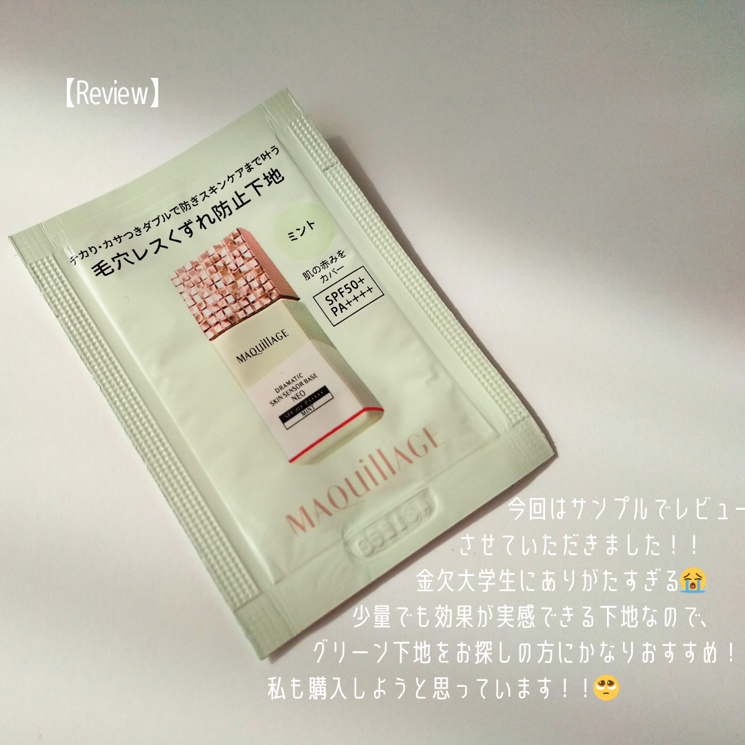 ドラマティックスキンセンサーベース NEO/マキアージュ/化粧下地を使ったクチコミ(4枚目)