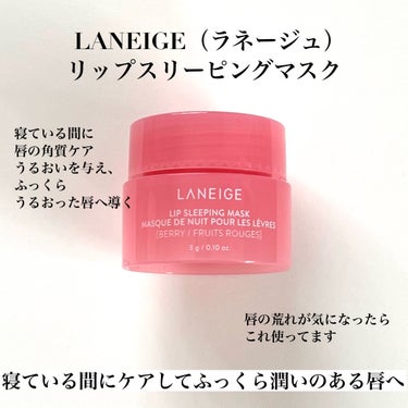 リップスリーピングマスク/LANEIGE/リップケア・リップクリームを使ったクチコミ（2枚目）