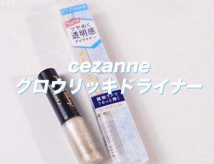 グロウリキッドライナー/CEZANNE/リキッドアイライナーを使ったクチコミ(1枚目)