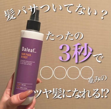 今回ご紹介するのはDaleafのヘアパック in ミスト☝🏻⸝⸝⸝

ヘアパックがミストに！最高じゃん。結論、最高。

▶︎ 髪から少し離してプッシュ “ ミストで髪全体に振りかける ” 
▶︎ 手の平