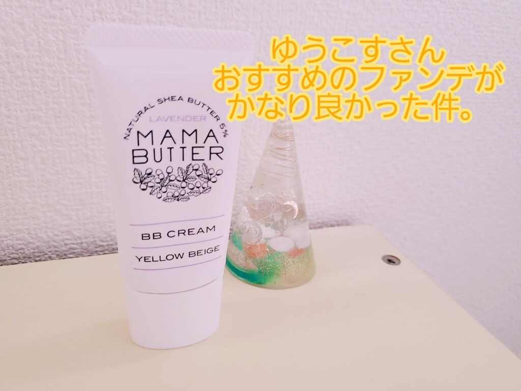 BBクリーム SPF50/PA+++/ママバター/BBクリームを使ったクチコミ(1枚目)