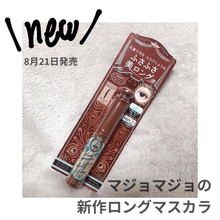 ラッシュエキスパンダー ロングロングロング EX/MAJOLICA MAJORCA/マスカラを使ったクチコミ(1枚目)