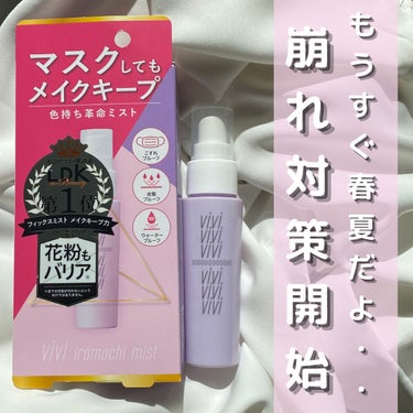 メイク崩れ対策❗️キープミスト🌷


干物ちゃんです🍀

今までクラランスを使用してましたが、
ViViのキープミスト買ってみました😊

お値段も¥1360 安い❗️☀️

---------------------------------
黒龍堂　ViVi色持ちミスト
¥1360
---------------------------------


【個人的な感想】
アルコール？エタノール？臭きついです🤣
私は5プッシュしました🤭

おでこ、左頬、右頬、顎、中心に最後
匂いも濡れも一瞬我慢すれば大丈夫🙆🏻‍♀️
すぐ乾きましたに匂いも気になりません🙆🏻‍♀️


一度もマスク外さなくても、崩れが最小限だった🙄
ビックリ❗️
マスクの擦れでファンデが剥げたりするから、
基本マスク外せないんですけど、
これでこの値段は本当すごい😦
6時間マスク付けっぱなしだったけど
軽くパウダーでお直ししたら元通りでした😦


花粉からも守ってくれるみたいです😋

 #LIPS投稿アワード1000万DL記念  #淡色春メイク  #底見え殿堂入り  #桜コスメ2023  #最強時短コスメ  #ツヤ感コスメ動画 #キープミスト #化粧崩れ #マスク崩れ #皮脂崩れ #崩れない #くず#花粉_スプレー #くず#かふ#花粉対策 #敏感肌_下地 #春メイク #色持ちミストの画像 その0