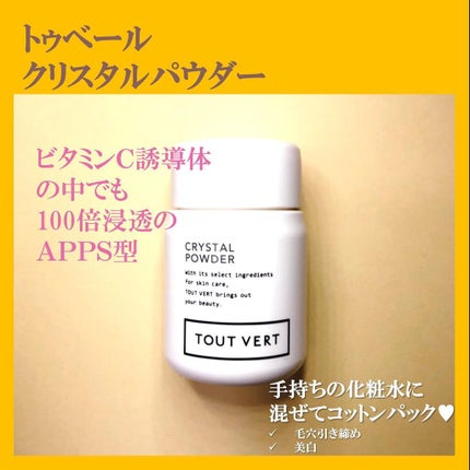 クリスタルパウダー/TOUT VERT/その他スキンケアを使ったクチコミ(1枚目)