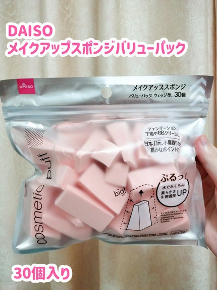 メイクアップスポンジ(バリューパック ウェッジ型 30個)/DAISO/パフ・スポンジを使ったクチコミ(1枚目)