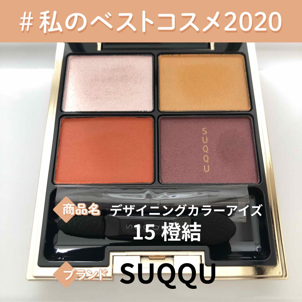 デザイニング カラー アイズ/SUQQU/アイシャドウパレットを使ったクチコミ（1枚目）