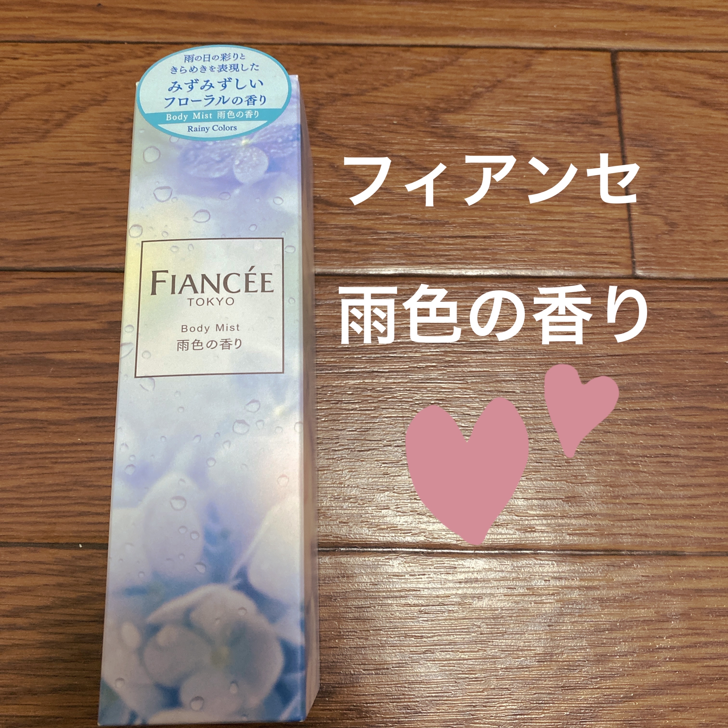 ボディミスト 雨色の香り/フィアンセ/香水を使ったクチコミ（1枚目）