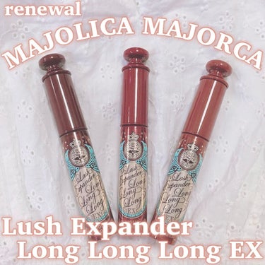 ラッシュエキスパンダー ロングロングロング EX/MAJOLICA MAJORCA/マスカラを使ったクチコミ（1枚目）