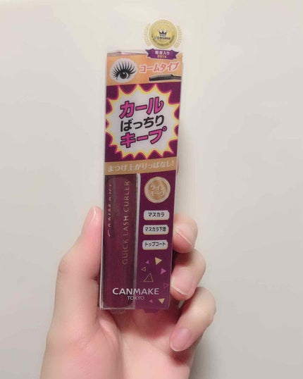 クイックラッシュカーラー/キャンメイク/マスカラ下地を使ったクチコミ(1枚目)