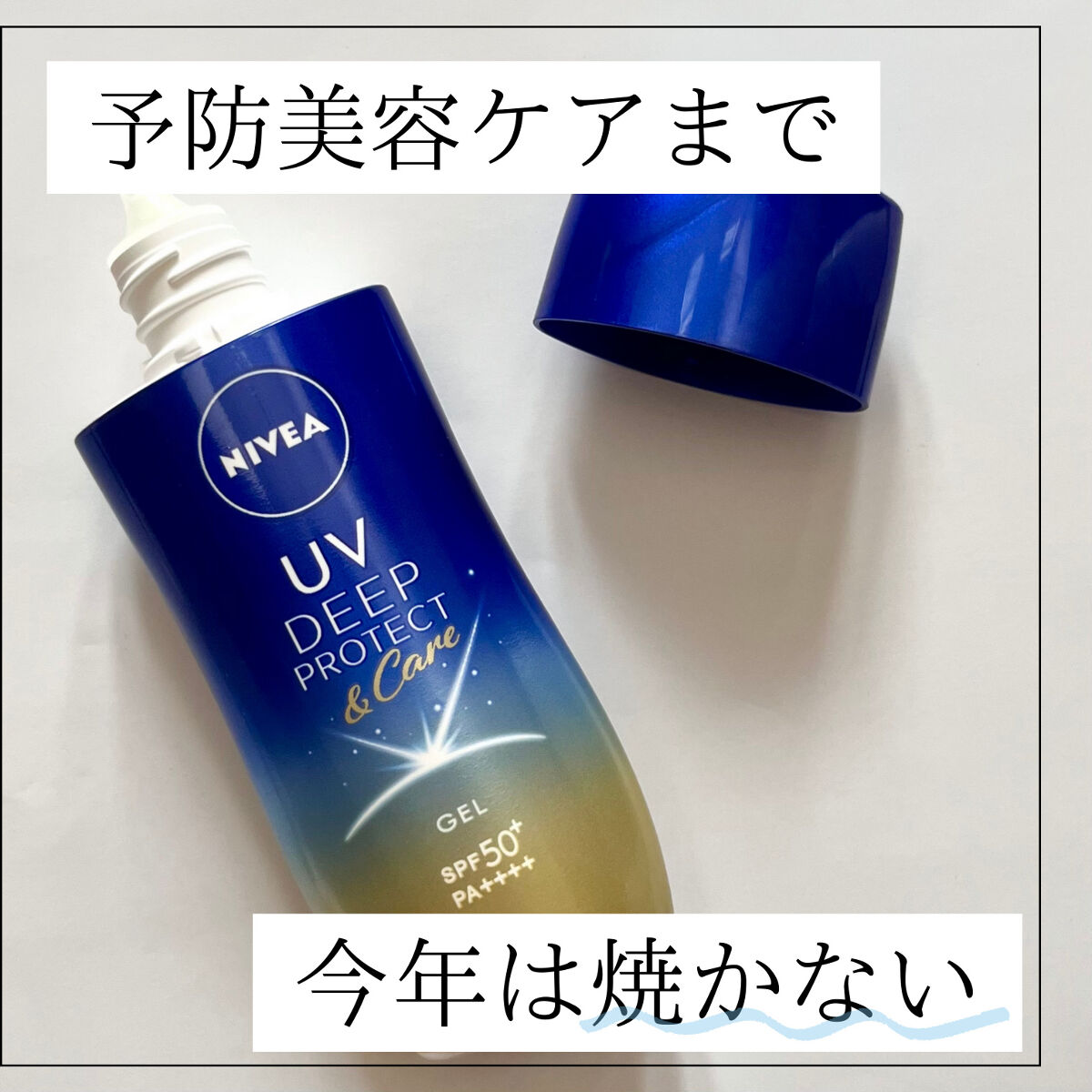 
ニベア
ニベアUV ディープ プロテクト＆ケア ジェル

日焼けによるシミを防ぐ日焼け止め！
ずっと伸びてベタつきにくくかったです

たっぷり入ってるのにコスパもいいので
しっかり塗れて肌を守れます！

