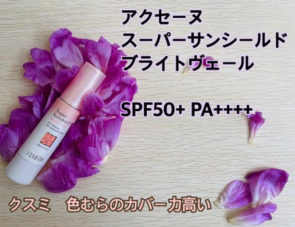 スーパーサンシールド ブライトヴェール/ACSEINE/化粧下地を使ったクチコミ(1枚目)