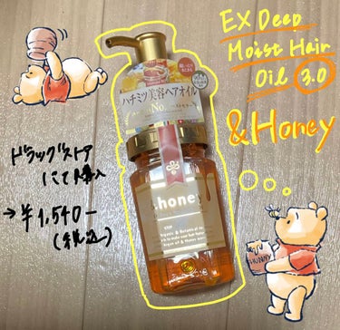 EXディープモイスト ヘアオイル3.0/&honey/ヘアオイルを使ったクチコミ（1枚目）