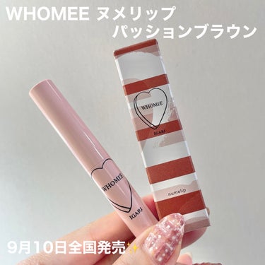 WHOMEE  フーミー ヌメリップのクチコミ「WHOMEE  ヌメリップ
新色 パッションブラウン

9月10日全国発売❤️

アンケートモ.....」（2枚目）