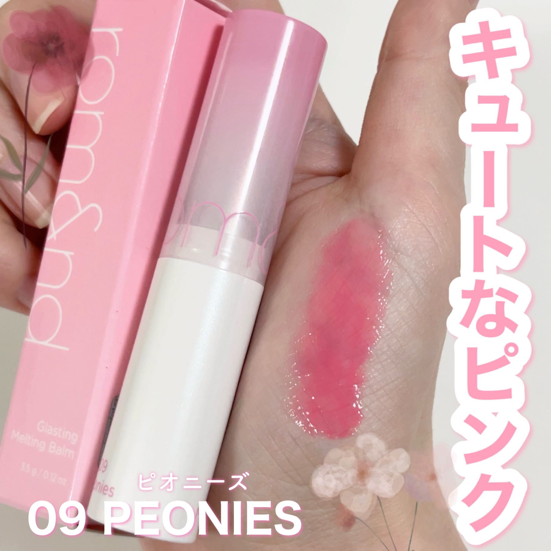 グラスティングメルティングバーム/rom&nd/リップバームを使ったクチコミ（1枚目）