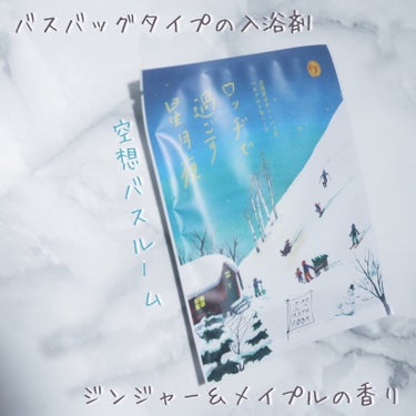 charley 空想バスルーム　ロッヂで過ごす星月夜のクチコミ「パッケージが可愛くて購入しました✨
バスソルトに天然由来美肌成分を加えたバスバッグみたい👀

.....」（1枚目）