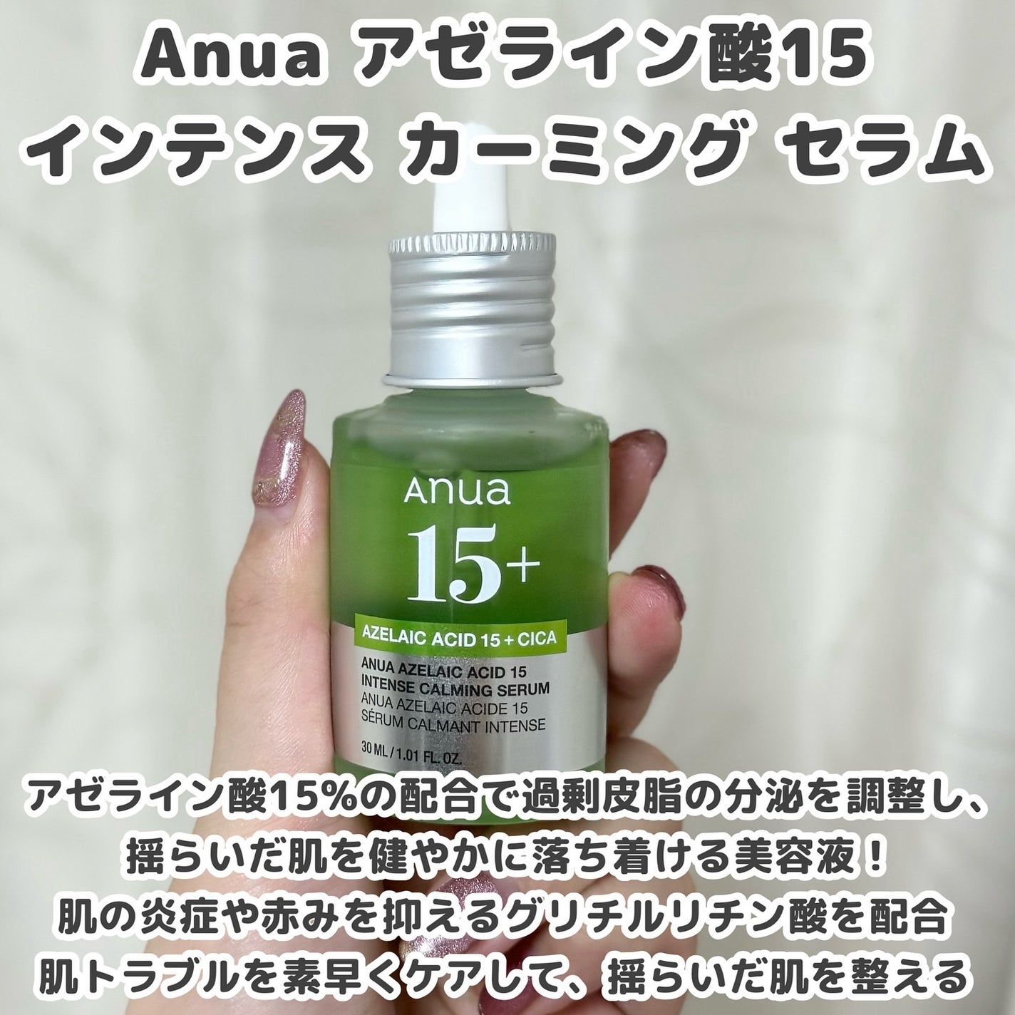 アゼライン酸15 インテンスカーミングセラム/Anua/美容液を使ったクチコミ(2枚目)