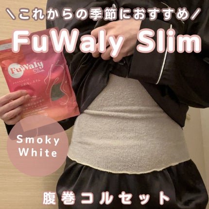FuWaly Slim 腹巻コルセットタイプ/グラマラスパッツシリーズ/その他を使ったクチコミ(1枚目)