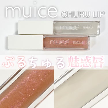 ちゅるリップランパー/muice/リップグロスを使ったクチコミ（1枚目）