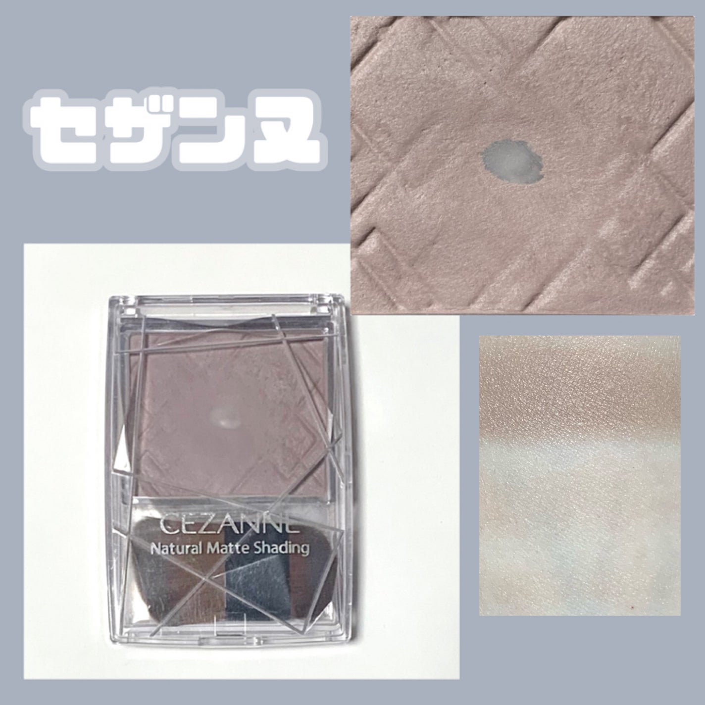ナチュラルマットシェーディング/CEZANNE/シェーディングを使ったクチコミ(1枚目)
