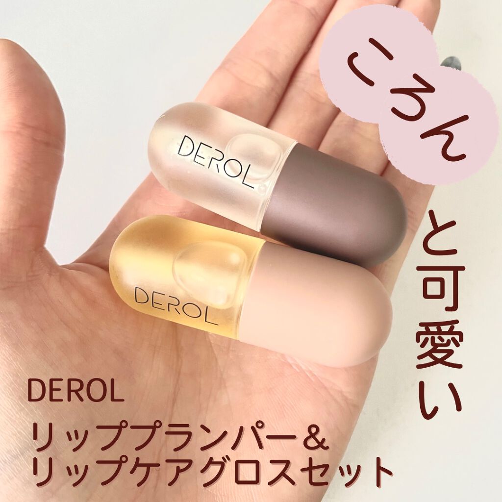 DEROLリッププランパー＆リップケアグロスセット/DEROL /リッププランパーを使ったクチコミ（1枚目）