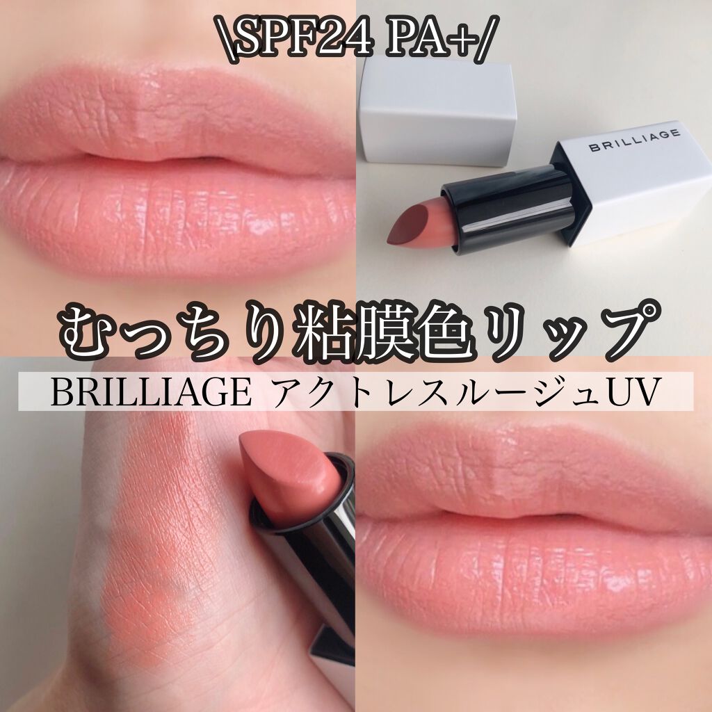 アクトレスルージュ UV/ブリリアージュ/口紅を使ったクチコミ(1枚目)