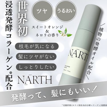 スリーク&シャイン　ヘアオイル/NARTH/ヘアオイルを使ったクチコミ（1枚目）