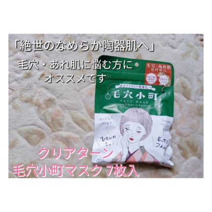 毛穴小町マスク /クリアターン/シートマスク・パックを使ったクチコミ(1枚目)