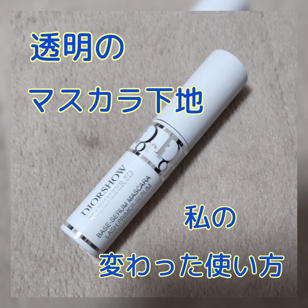 【旧】ディオールショウ マキシマイザー 3D/Dior/マスカラ下地を使ったクチコミ（1枚目）