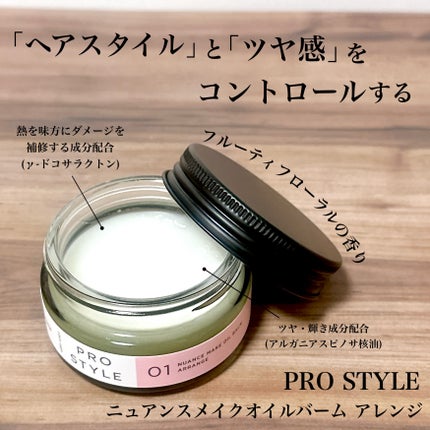 ニュアンスメイクオイルバーム アレンジ/プロスタイル/ヘアバームを使ったクチコミ(2枚目)