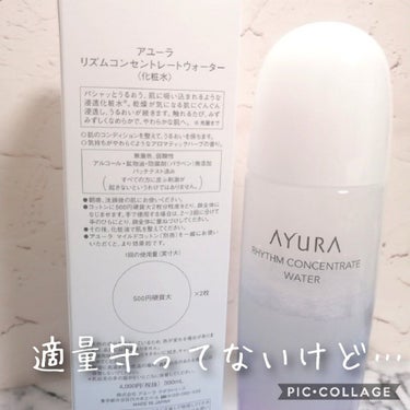 リズムコンセントレートウォーター/AYURA/化粧水を使ったクチコミ（2枚目）