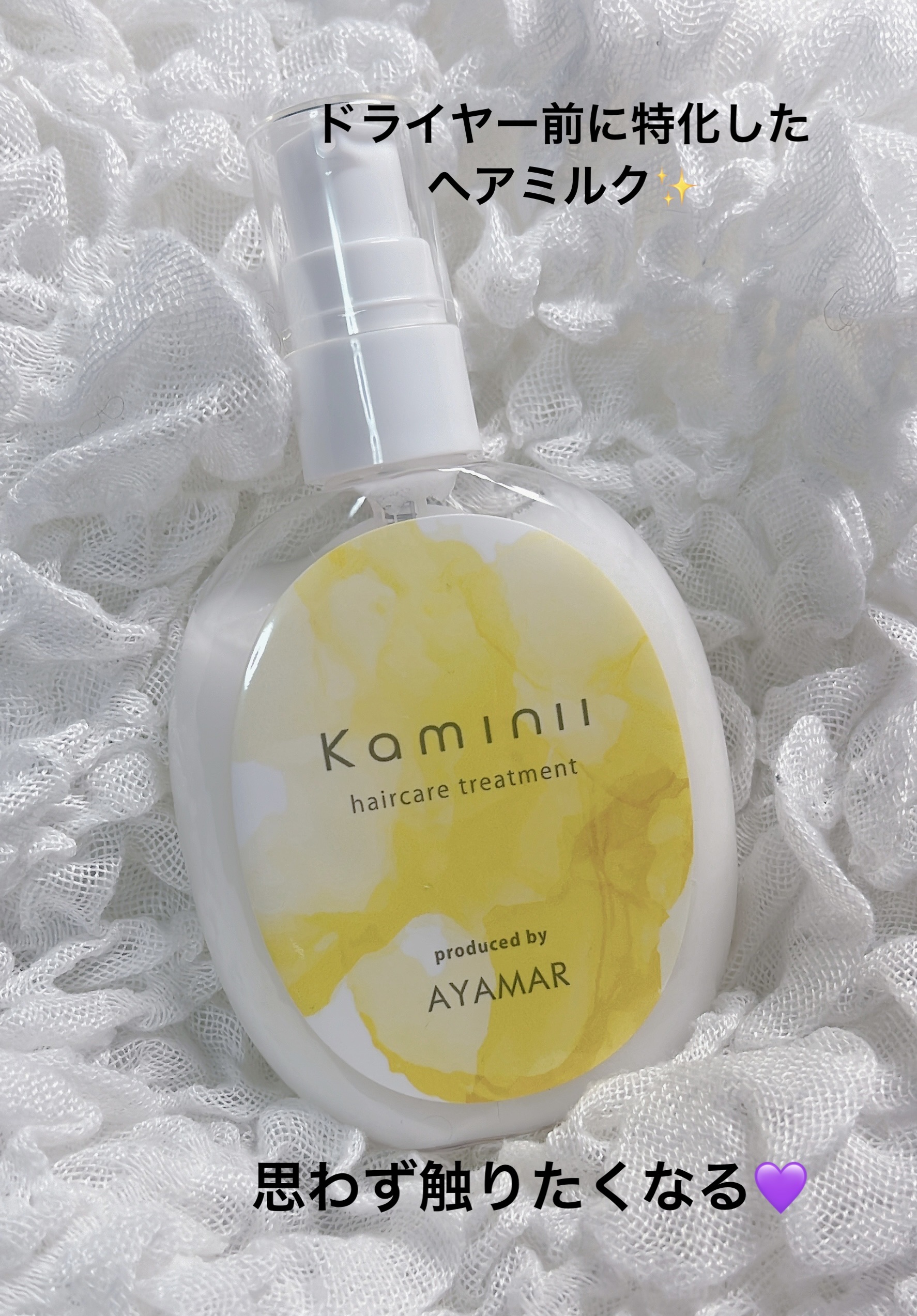 ヘアミルク/Kaminii/ヘアミルクを使ったクチコミ（1枚目）