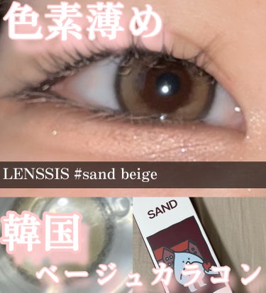 サンドシリーズ/LENSSIS/カラーコンタクトレンズの画像