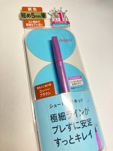 「密着アイライナー」ショート筆リキッド/デジャヴュ/リキッドアイライナーを使ったクチコミ(1枚目)