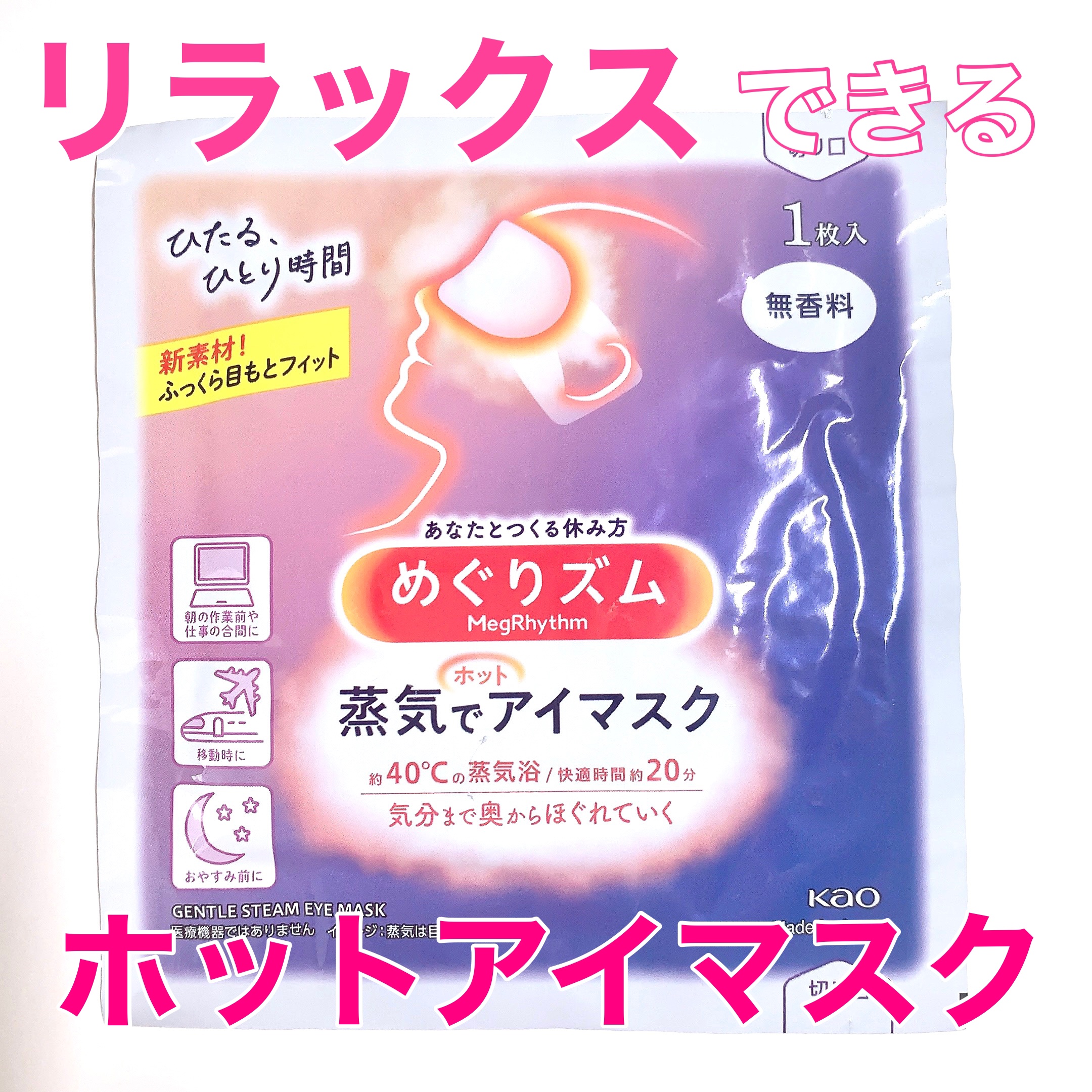 めぐりズム 蒸気でホットアイマスク 無香料 12枚入【旧】/めぐりズム/ホットアイマスクを使ったクチコミ（1枚目）