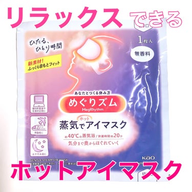 めぐりズム 蒸気でホットアイマスク 無香料/めぐりズム/その他を使ったクチコミ（1枚目）