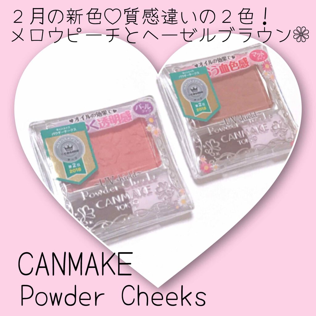 【旧品】パウダーチークス/キャンメイク/パウダーチークを使ったクチコミ（1枚目）