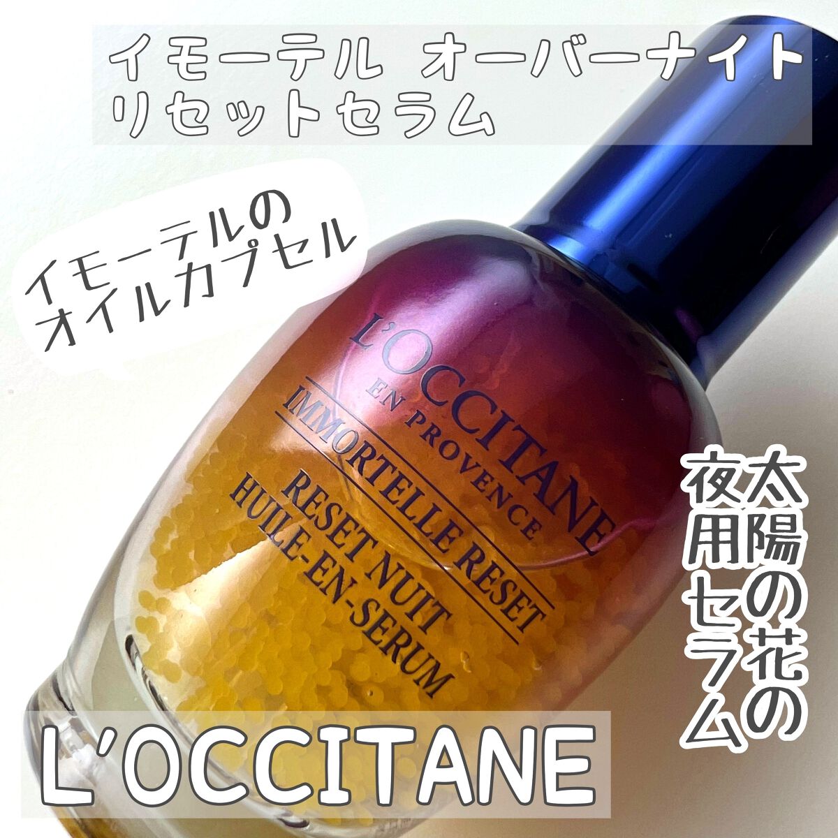 イモーテル オーバーナイトリセットセラム/L'OCCITANE/美容液を使ったクチコミ(1枚目)