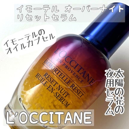 イモーテル オーバーナイトリセットセラム/L'OCCITANE/美容液を使ったクチコミ(1枚目)