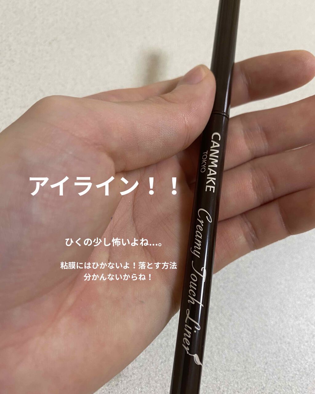 クリーミータッチライナー/キャンメイク/ジェルアイライナーを使ったクチコミ(1枚目)