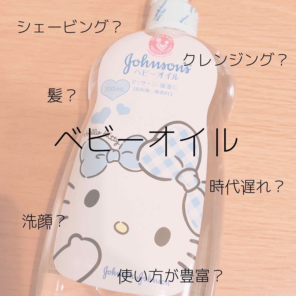 ジョンソン ベビーオイル 無香料/ジョンソンベビー/ボディオイルを使ったクチコミ（1枚目）