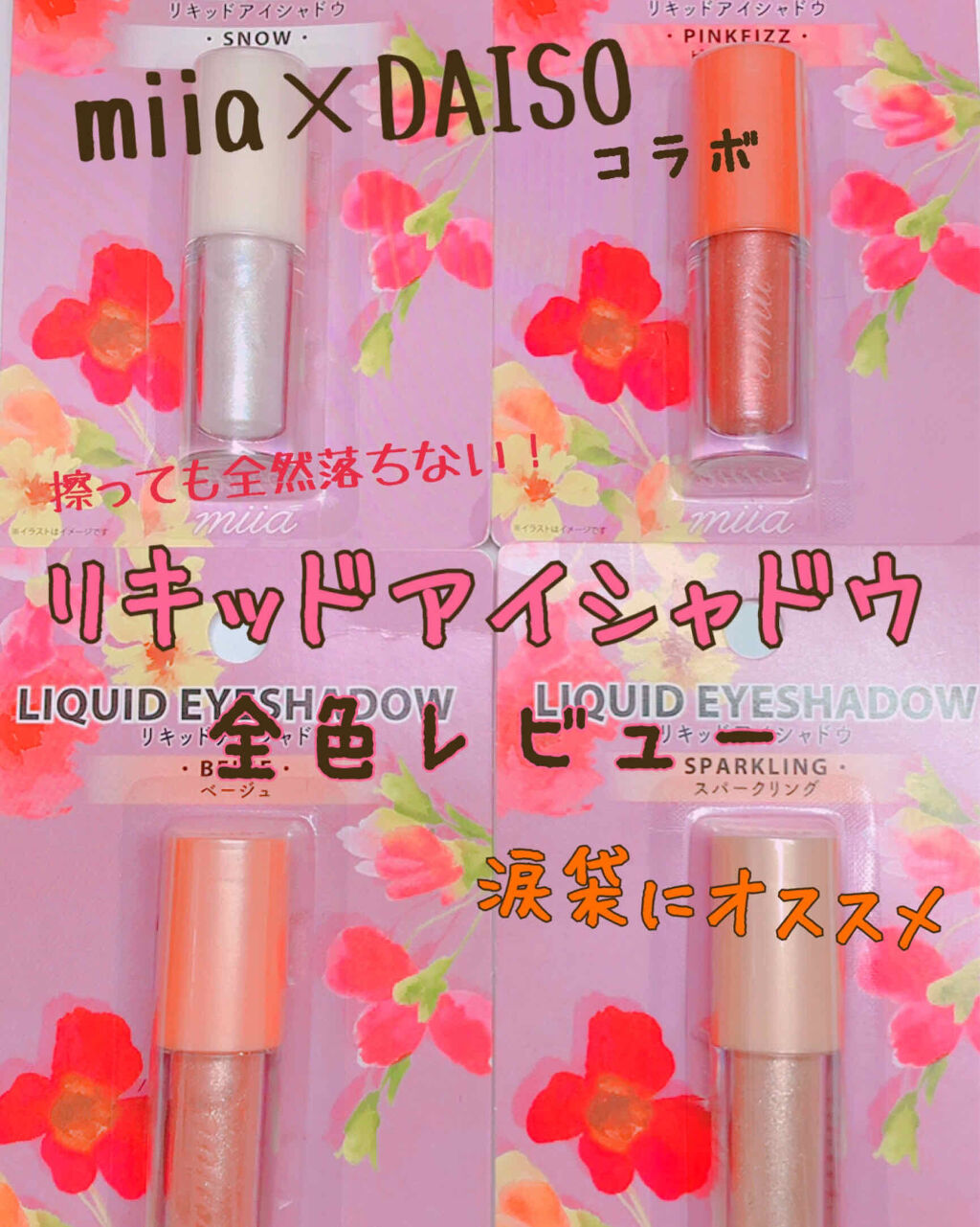 miia リキッドアイシャドウ/DAISO/リキッドアイシャドウを使ったクチコミ（1枚目）