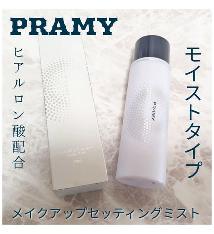 PRAMY メイクアップセッティングミスト モイストタイプ/PRAMY/フィックスミストを使ったクチコミ(2枚目)