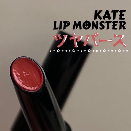 ケイト リップモンスター ツヤバース/KATE/口紅を使ったクチコミ(1枚目)